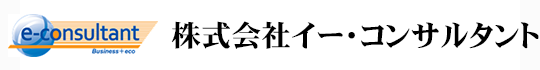 株式会社イー・コンサルタント